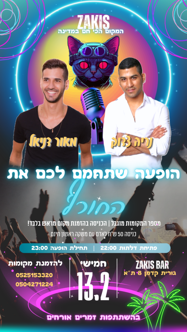 Zakis – מאור דניאל & נריה צדוק